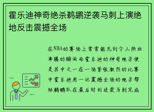 霍乐迪神奇绝杀鹈鹕逆袭马刺上演绝地反击震撼全场