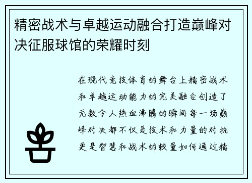精密战术与卓越运动融合打造巅峰对决征服球馆的荣耀时刻