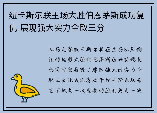 纽卡斯尔联主场大胜伯恩茅斯成功复仇 展现强大实力全取三分