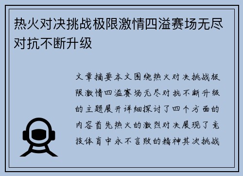 热火对决挑战极限激情四溢赛场无尽对抗不断升级