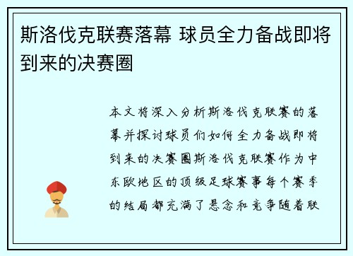 斯洛伐克联赛落幕 球员全力备战即将到来的决赛圈