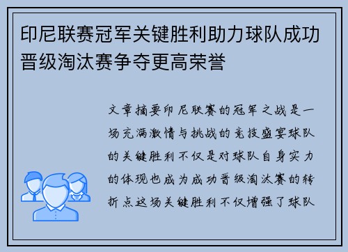 印尼联赛冠军关键胜利助力球队成功晋级淘汰赛争夺更高荣誉