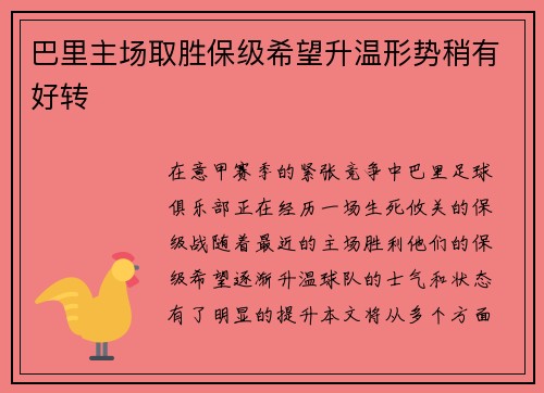 巴里主场取胜保级希望升温形势稍有好转