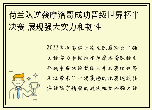 荷兰队逆袭摩洛哥成功晋级世界杯半决赛 展现强大实力和韧性