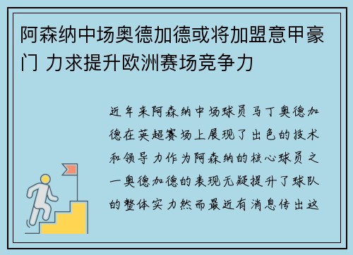 阿森纳中场奥德加德或将加盟意甲豪门 力求提升欧洲赛场竞争力