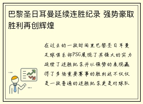 巴黎圣日耳曼延续连胜纪录 强势豪取胜利再创辉煌