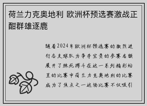 荷兰力克奥地利 欧洲杯预选赛激战正酣群雄逐鹿