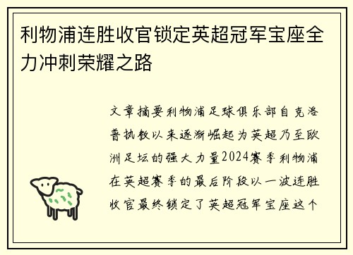 利物浦连胜收官锁定英超冠军宝座全力冲刺荣耀之路