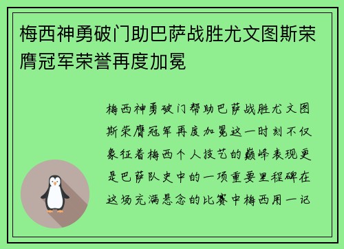 梅西神勇破门助巴萨战胜尤文图斯荣膺冠军荣誉再度加冕