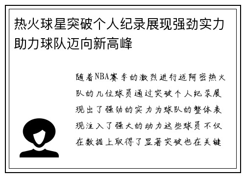 热火球星突破个人纪录展现强劲实力助力球队迈向新高峰