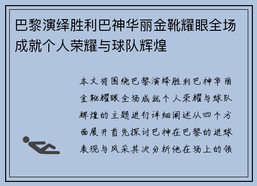巴黎演绎胜利巴神华丽金靴耀眼全场成就个人荣耀与球队辉煌