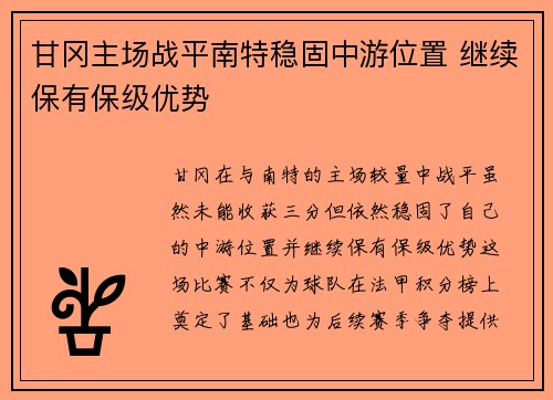 甘冈主场战平南特稳固中游位置 继续保有保级优势