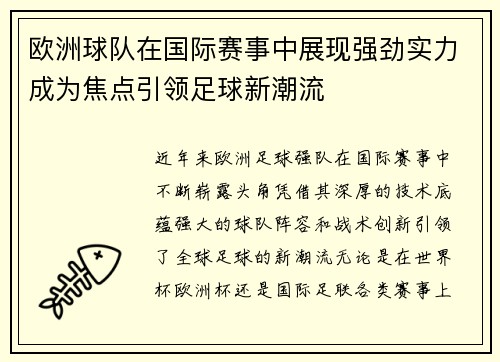 欧洲球队在国际赛事中展现强劲实力成为焦点引领足球新潮流