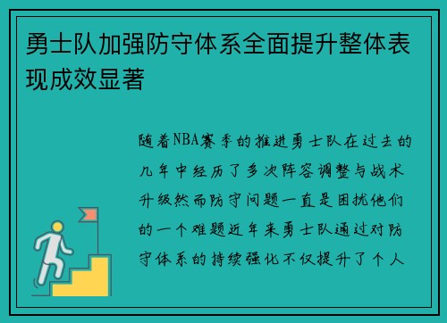 勇士队加强防守体系全面提升整体表现成效显著