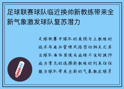 足球联赛球队临近换帅新教练带来全新气象激发球队复苏潜力