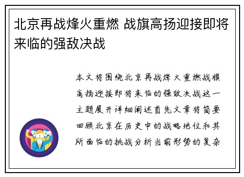 北京再战烽火重燃 战旗高扬迎接即将来临的强敌决战