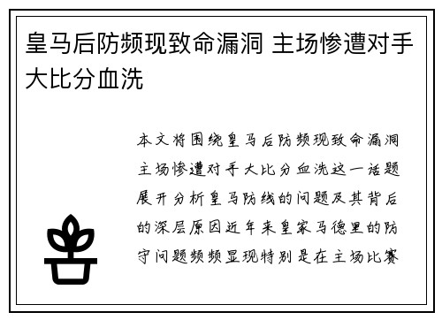 皇马后防频现致命漏洞 主场惨遭对手大比分血洗