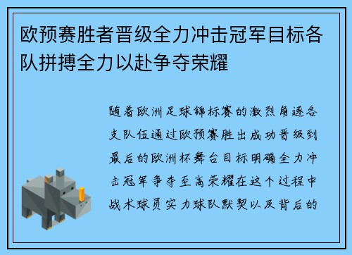 欧预赛胜者晋级全力冲击冠军目标各队拼搏全力以赴争夺荣耀